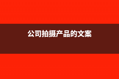 公司拍摄产品的费用放哪个科目？(公司拍摄产品的文案)