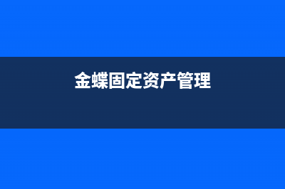 金蝶固定资产固定当期折旧可以修改吗(金蝶固定资产管理)