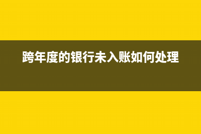 跨年度的账户管理费怎么入账(跨年度的银行未入账如何处理)