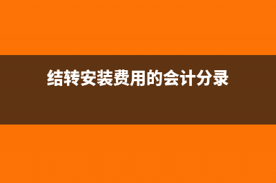 建筑安装结转材料应该按什么来结转？(结转安装费用的会计分录)