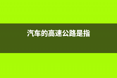 汽车的高速公路通行费的进项税可以抵扣吗？(汽车的高速公路是指)