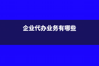 如何办理企业代发工资缴纳?(企业代办业务有哪些)