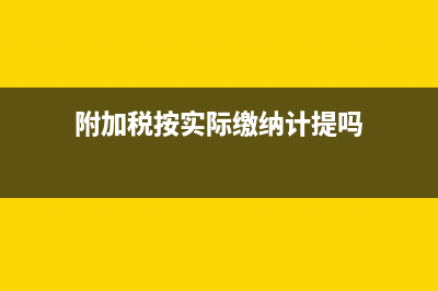 附加税实缴比计提少怎么做分录？(附加税按实际缴纳计提吗)