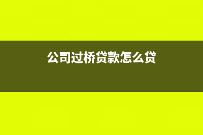 公司过桥贷款怎么做账？(公司过桥贷款怎么贷)