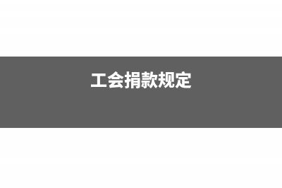 在应付账款里扣产品质量款会计处理(应付账款扣款怎么做账)