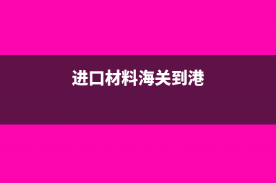 进口材料的海关代理费是否计入材料成本？(进口材料海关到港)