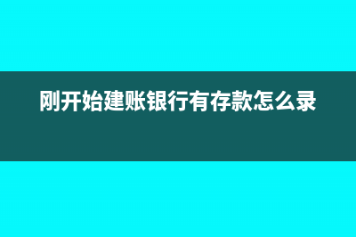 建账初期银行有余额怎么做账？(刚开始建账银行有存款怎么录)
