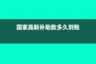 国家金库支出的会计分录如何做？(国家金库是什么税费)
