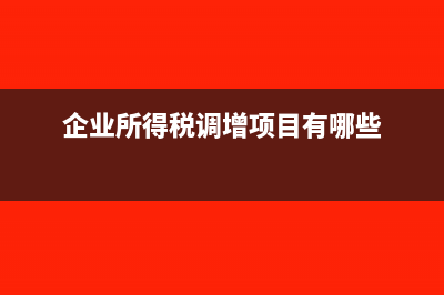 企业所得税以前年度损益调整账务处理?(企业所得税以前年度亏损怎么弥补)