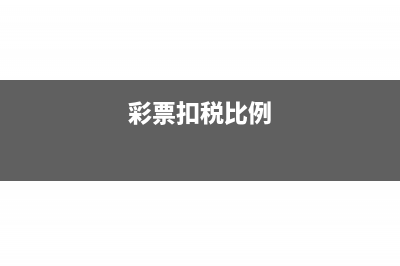 彩票扣税率扣百分之多少?(彩票扣税比例)
