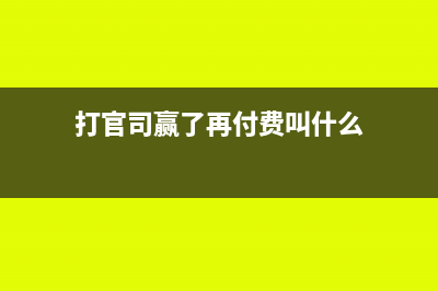官司赢了支付的律师费退还怎么做分录？(打官司赢了再付费叫什么)