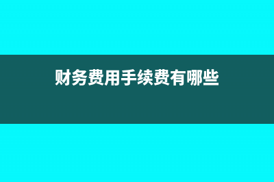 企业票据贴现收入账务处理?(企业票据贴现属于什么业务)