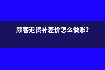 顾客退货补差价怎么做账？
