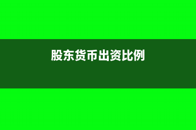 股东退股取现怎么做账？(股东退股可以支付现金吗)