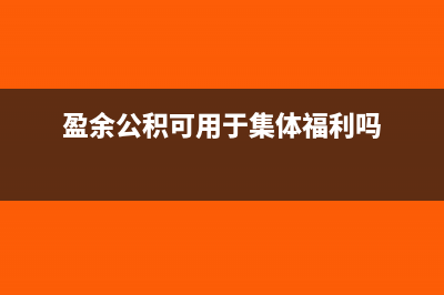 盈余公积用于集体福利时的会计分录(盈余公积可用于集体福利吗)