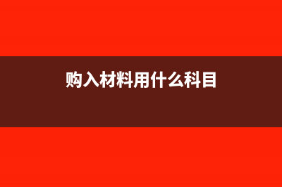 材料购入用于研发怎么做会计处理？(购入材料用什么科目)