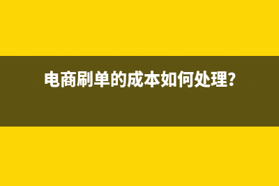 电商刷单的成本如何处理？