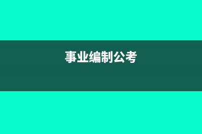 事业单位办公考勤机怎么做会计核算？(事业编制公考)