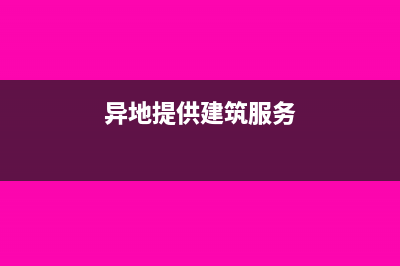 异地建筑服务开票预缴申报流程(异地提供建筑服务)