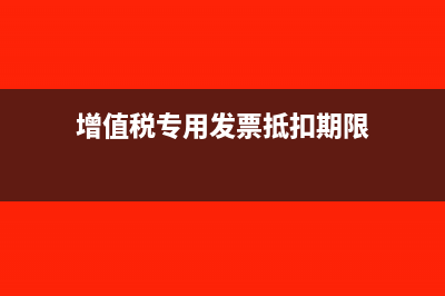 增值税专用发票采购方认证了如何做红冲？(增值税专用发票抵扣期限)