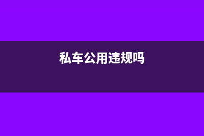 营改增后众筹融资业务的会计处理分析