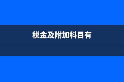 税控减免税结转会计分录怎么做？(税控减免税结转怎么操作)