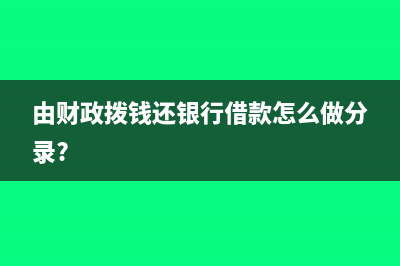 由财政拨钱还银行借款怎么做分录?