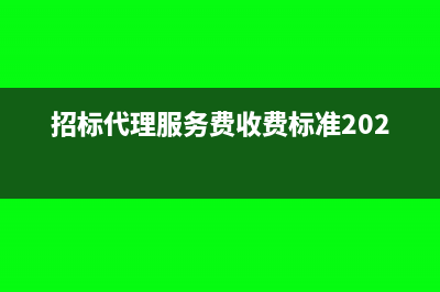 招标代理服务费收据可以入账吗?(招标代理服务费收费标准2023)