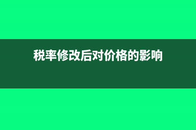 税率改变后的税金差异怎么入账？(税率修改后对价格的影响)