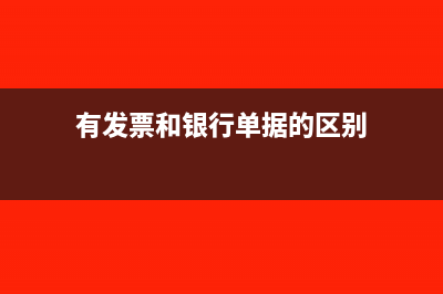 有发票和银行单在内账怎么做账?(有发票和银行单据的区别)