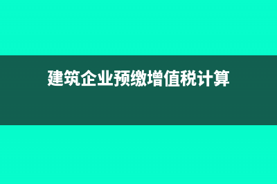 建筑企业预缴增值税申报时可以抵减吗?(建筑企业预缴增值税计算)
