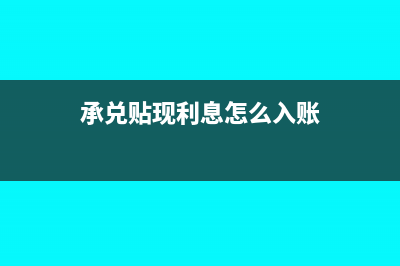承兑贴现利息交增值税账务处理(承兑贴现利息怎么入账)