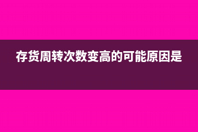 存货周转次数下降表示什么？(存货周转次数变高的可能原因是)