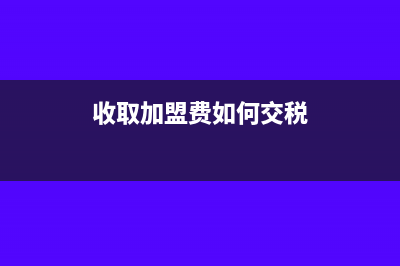 收到财付通打款认证费如何做账?(突然收到财付通转出的钱)
