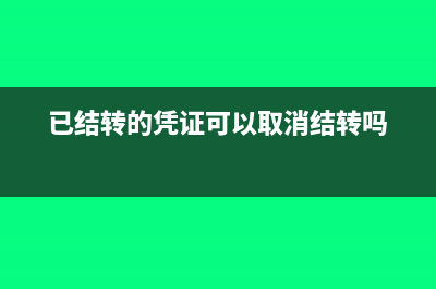 商品销售返利如何进会计科目(产品销售返利模式)