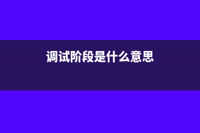 试机调试阶段生产的产品入库账务处理怎么做?(调试阶段是什么意思)