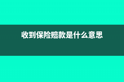 收到保险赔款是否可以开具发票(收到保险赔款是什么意思)