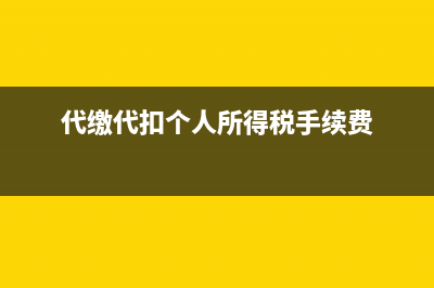 代缴代扣个人所得税(代缴代扣个人所得税手续费)