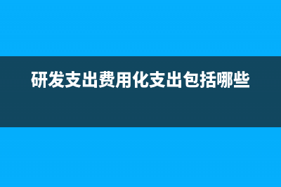 样板房装修费用应进哪个科目？(170平方的房子装修费用)