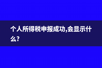 个税申报成功以后之后可以作废吗(个人所得税申报成功,会显示什么?)