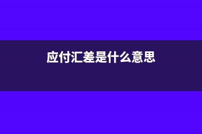 应付账款汇兑差计入什么会计科目？(应付汇差是什么意思)