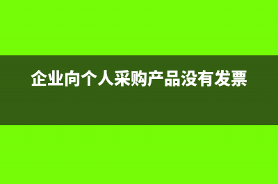 企业向个人采购商品要代扣代缴个税吗?(企业向个人采购产品没有发票)