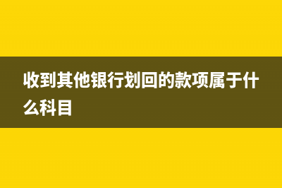 银行收到其他业务收入会计分录(收到其他银行划回的款项属于什么科目)