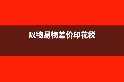 企业收到高企培育资金入哪个科目?(收到高新企业补助款分录)