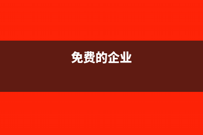 企业免费提供工作餐会计分录怎么写?(免费的企业)