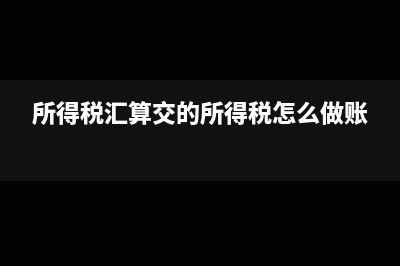 所得税汇算已交税金怎么做结转的分录?(所得税汇算交的所得税怎么做账)