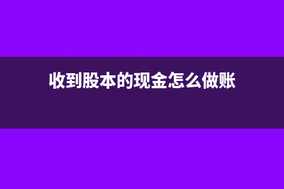 其他应收款转入主营业务收入分录怎样做?(其他应收款转入实收资本)