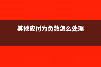 其他应收款直接转为货款分录怎样做?(其他应收款直接计入营业外收入)