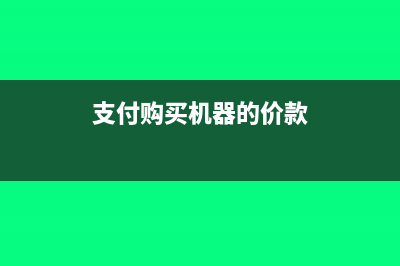 购机器支付的运费如何记账?(支付购买机器的价款)