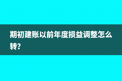 期初建账以前年度损益调整怎么转？